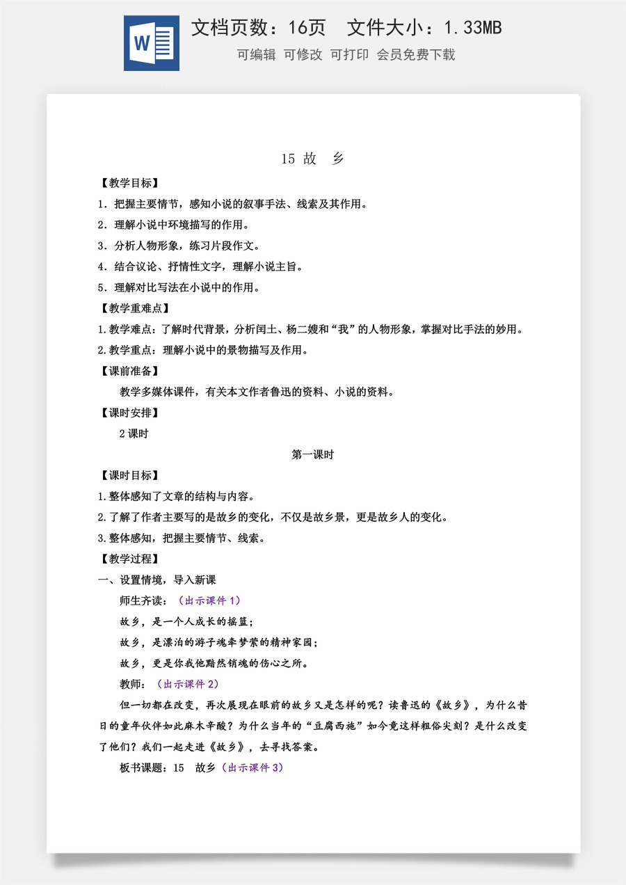 初中九年级上册语文教案15 故乡.docx